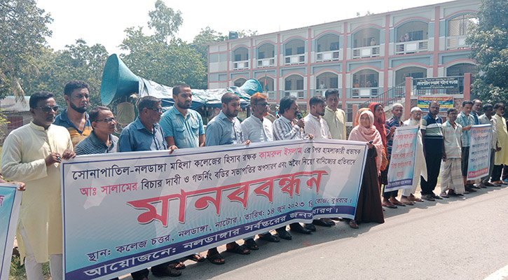 ১৬ শিক্ষক-কর্মচারী নিয়োগে প্রতারণার প্রতিবাদে মানববন্ধন